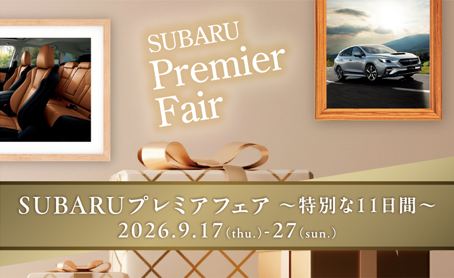 SUBARU プレミアフェア
