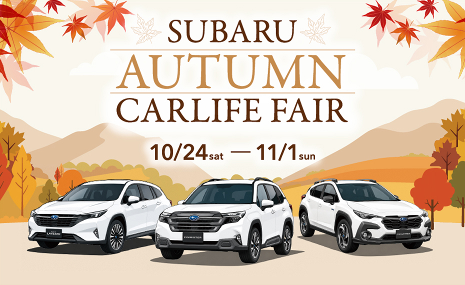 SUBARU AUTUMN CARLIFE FAIR