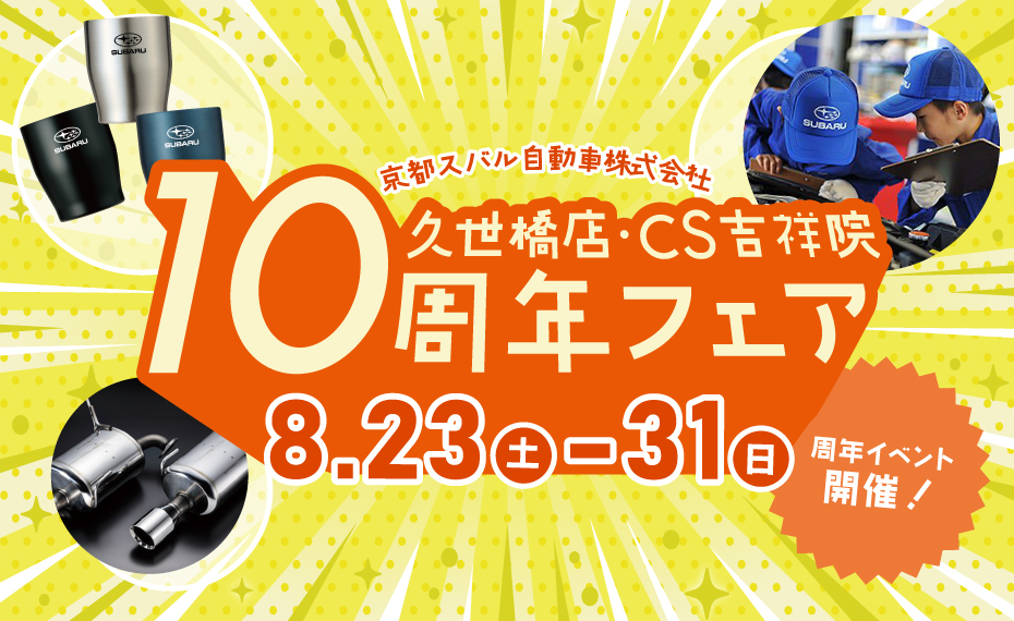 周年記念フェア