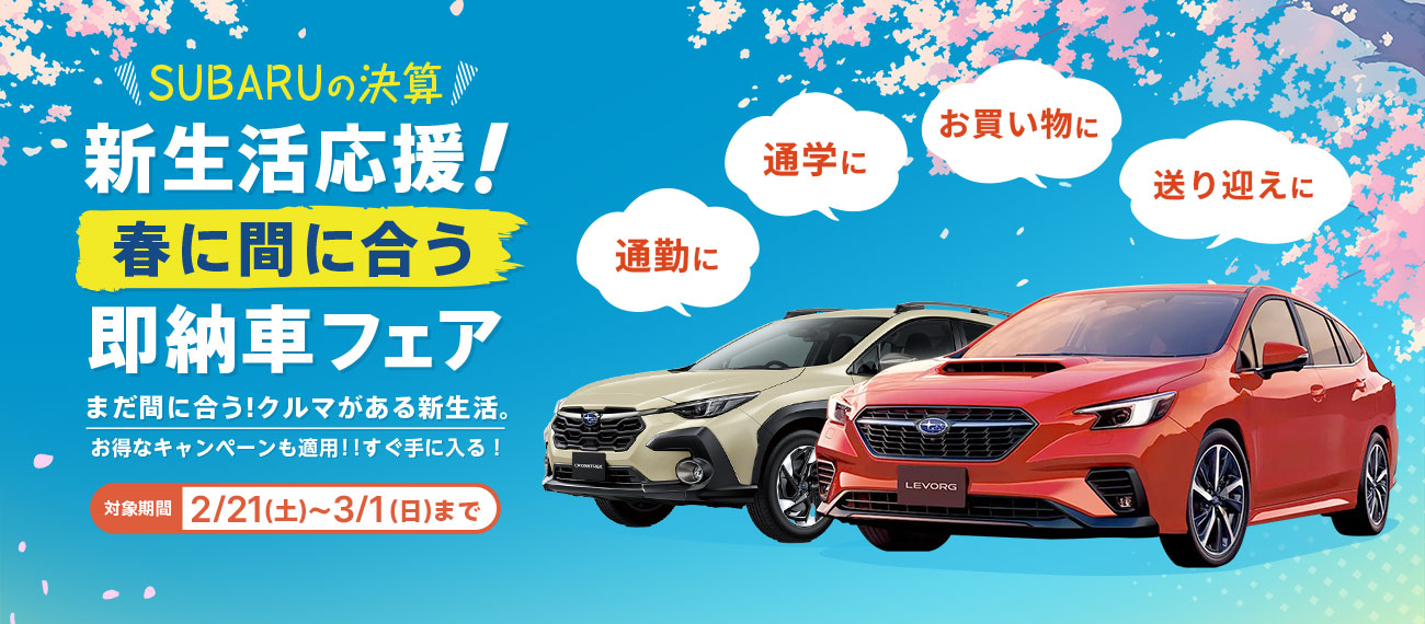 新生活応援！春に間に合う即納車フェア