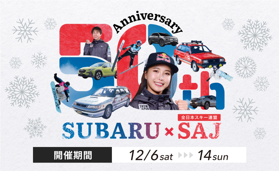 SUBARU×SNOWフェア