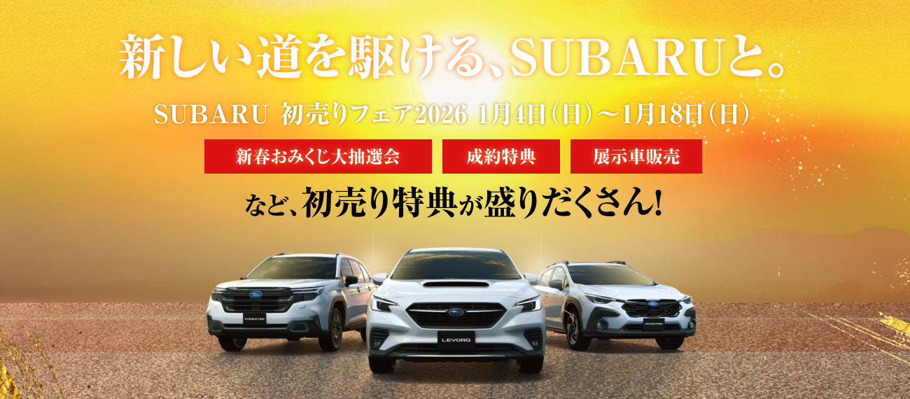 SUBARU初売りフェア2026