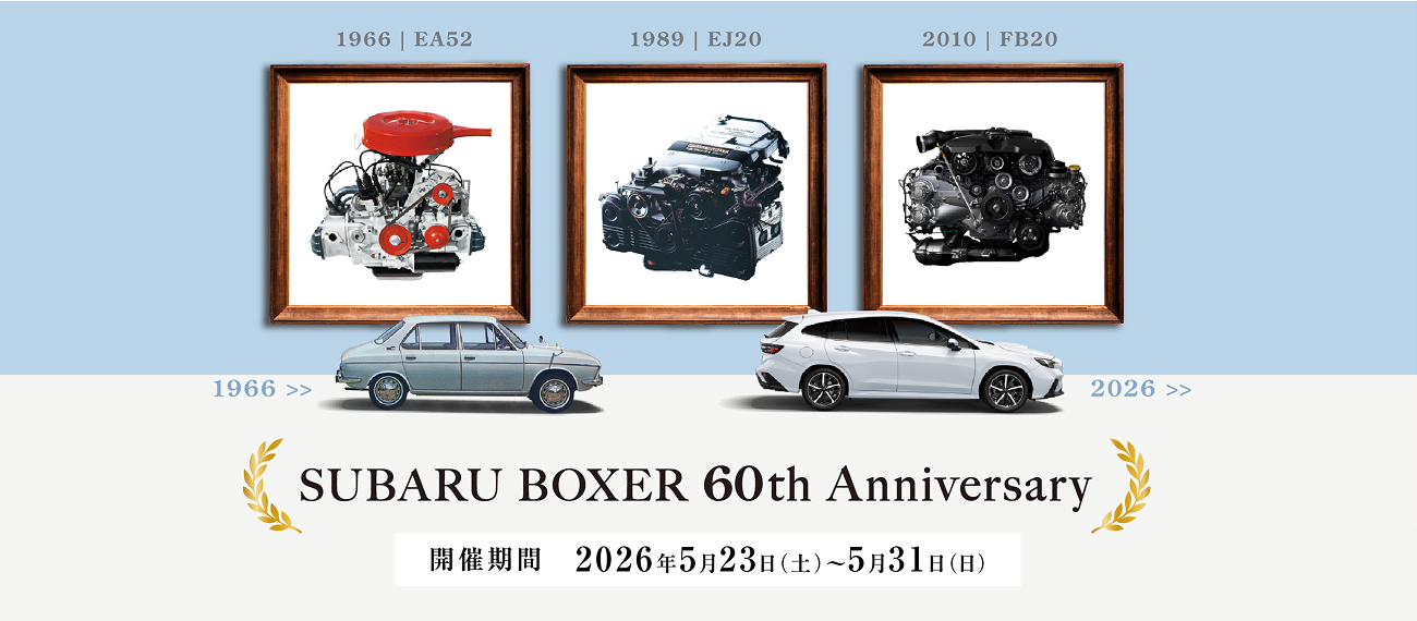 SUBARU BOXER 60th 記念祭