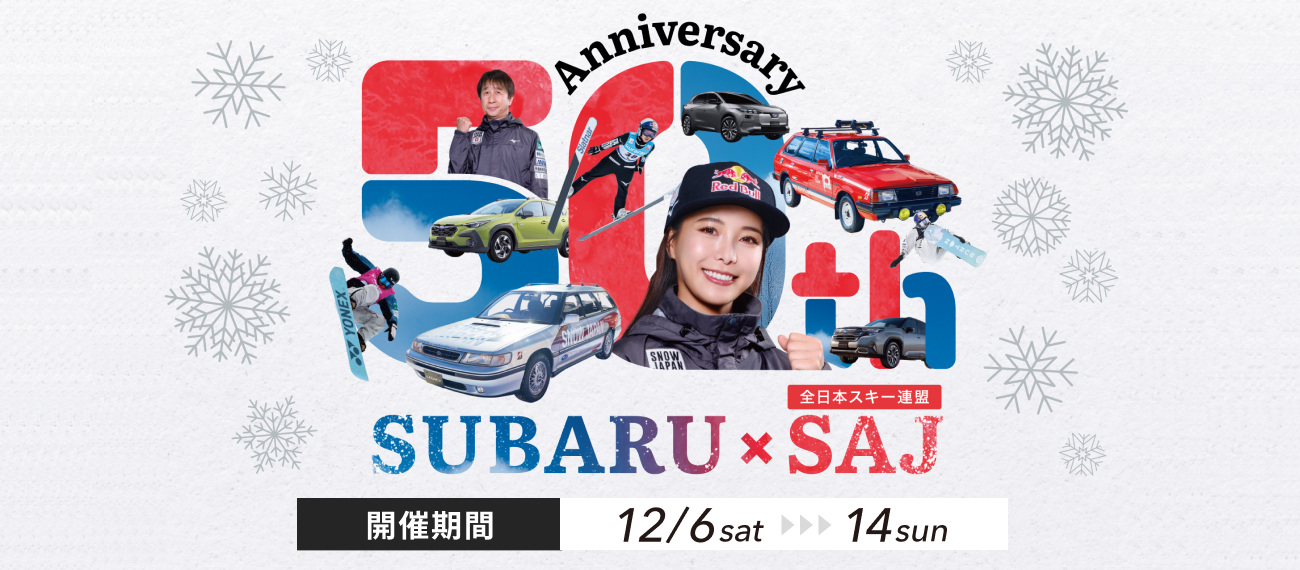 SUBARU×SNOWフェア