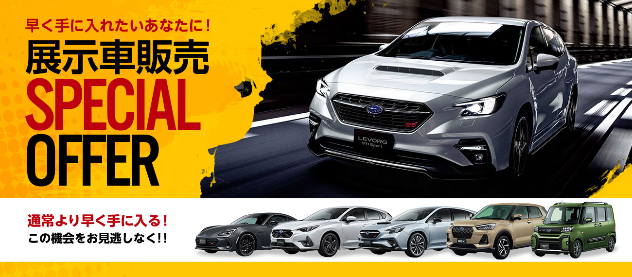 展示車販売 SPECIAL OFFER 2026