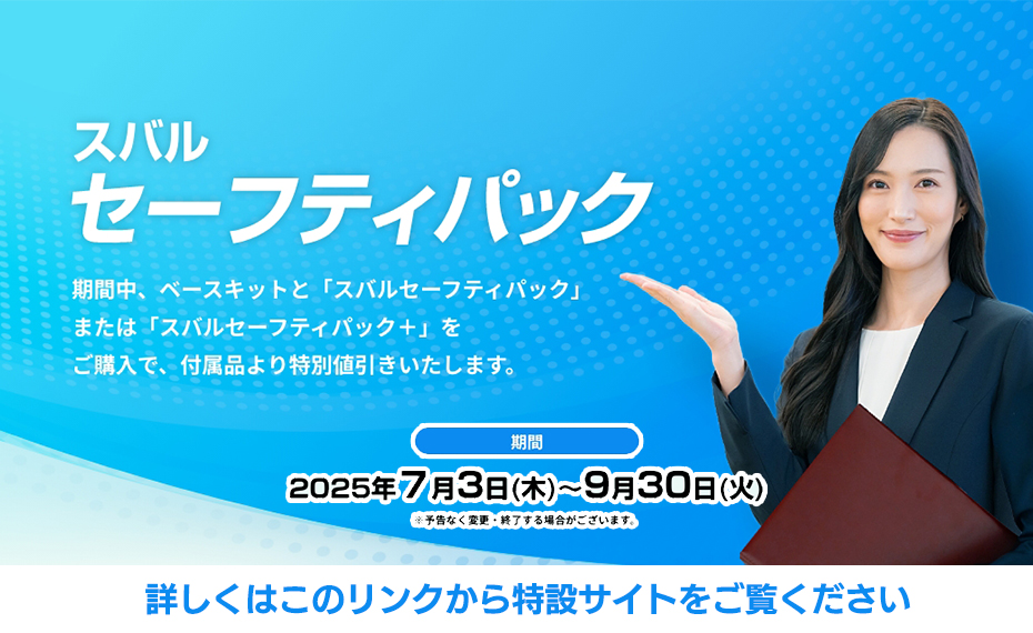 スバル セーフティパック