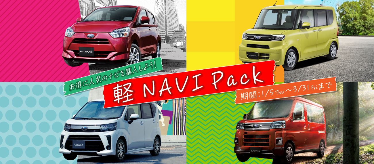 軽 NAVI Pack
