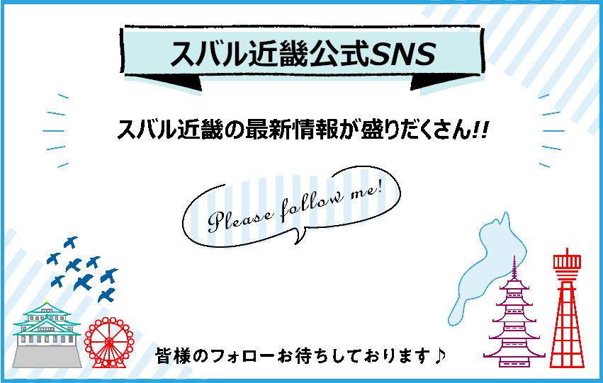 スバル近畿公式sns