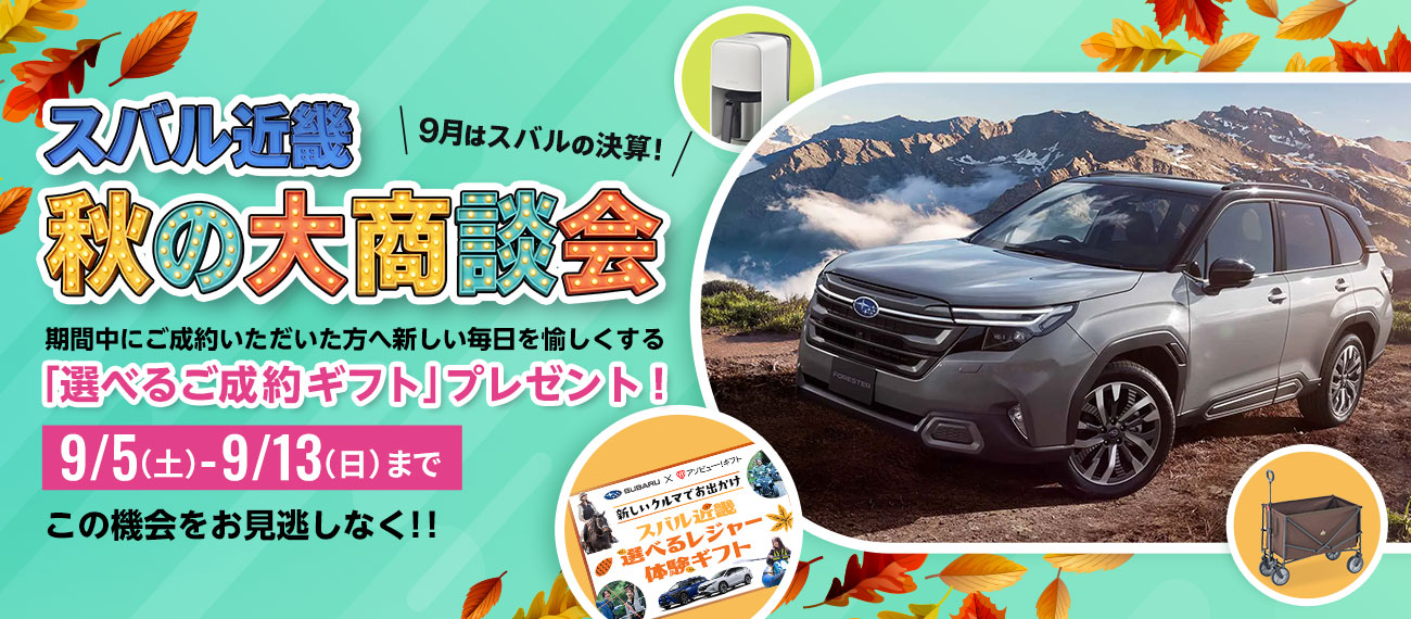 スバル近畿 秋の大商談会