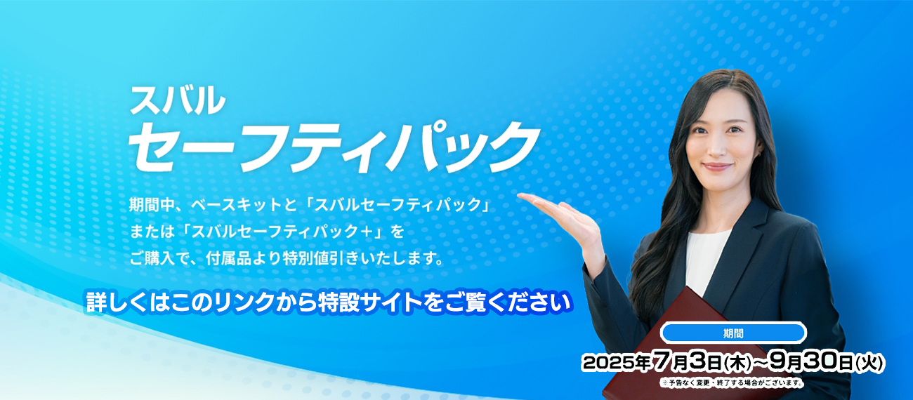 スバル セーフティパック