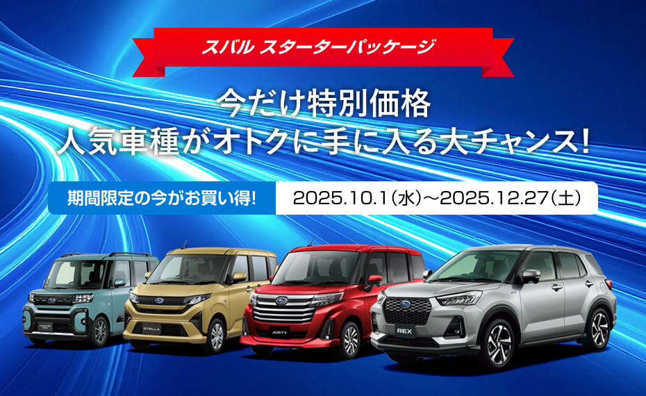 スバル スターターパッケージ