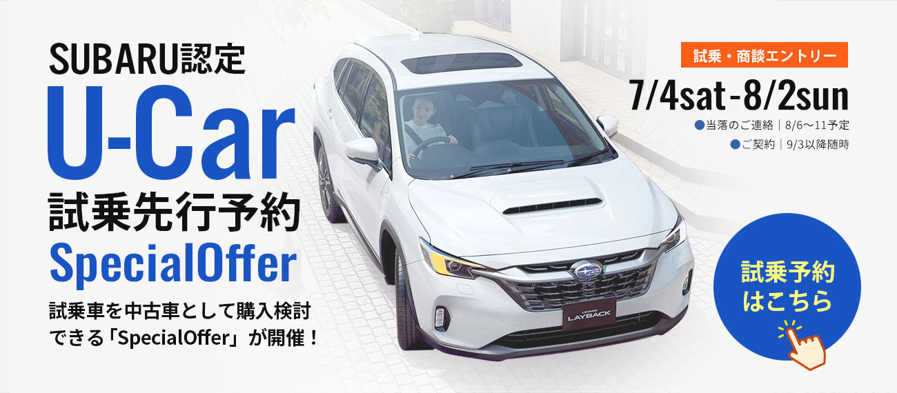 SUBARU認定 U-Car SPECIAL OFFER 2026