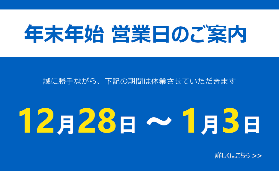 年末年始営業日のお知らせ