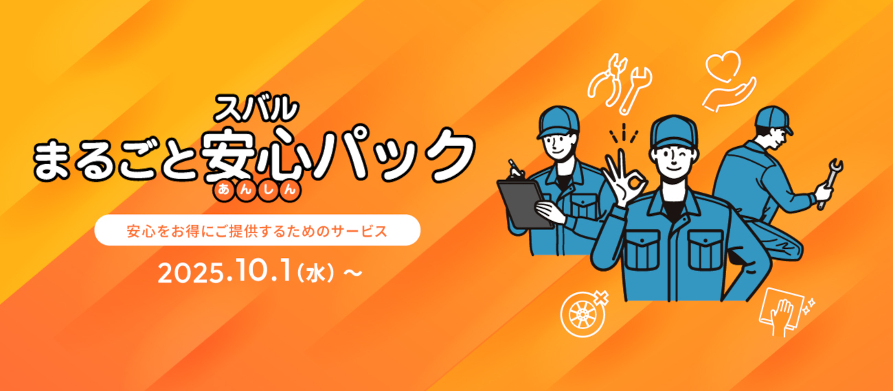スバルまるごと安心パック