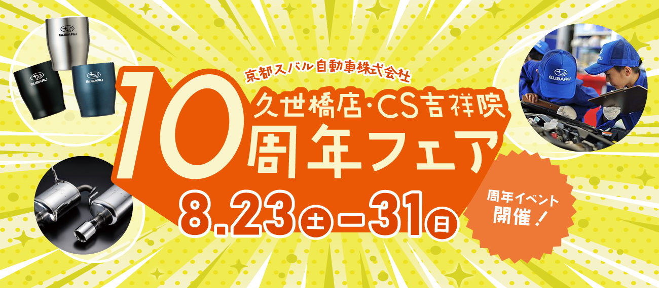 周年記念フェア
