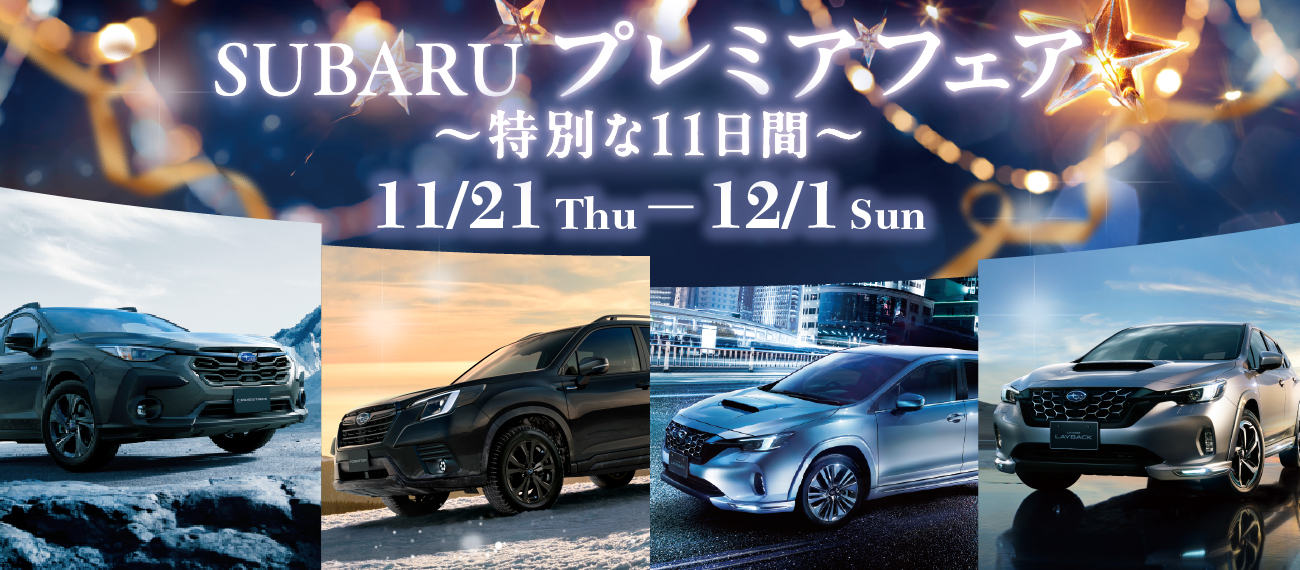 SUBARUプレミアフェア