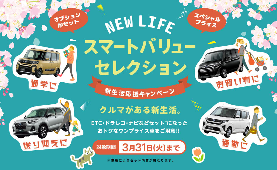 スマートバリューセレクション