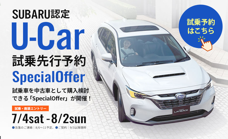 SUBARU認定 U-Car SPECIAL OFFER 2026