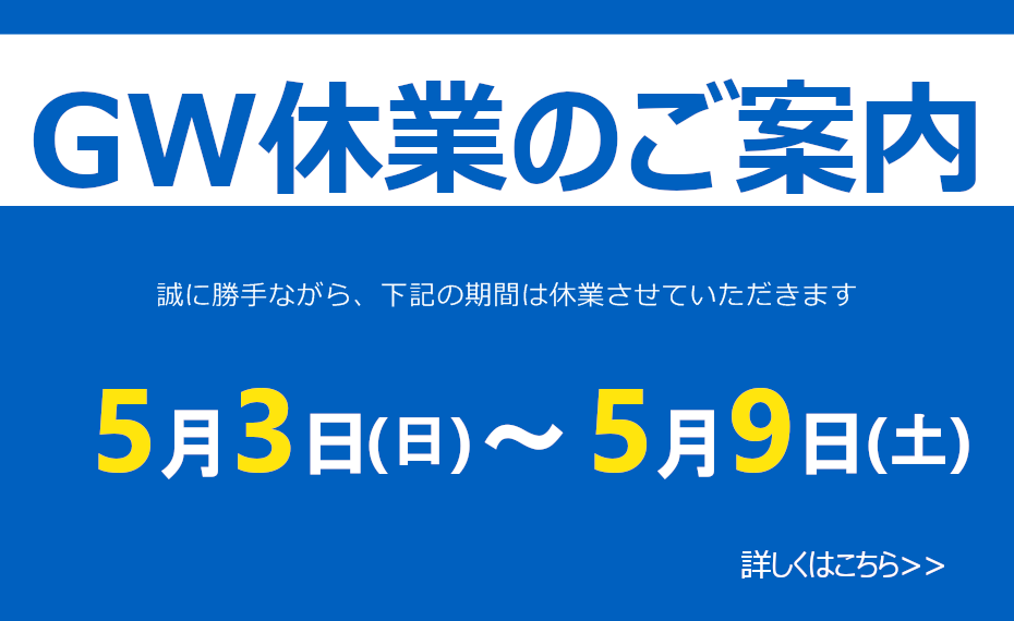 ゴールデンウィーク 休業日のお知らせ