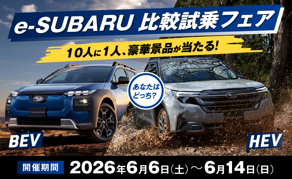 e-SUBARU比較試乗フェア