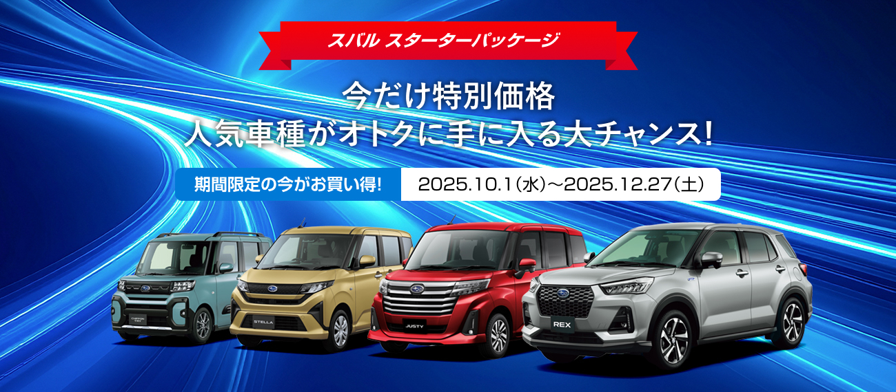 スバル スターターパッケージ
