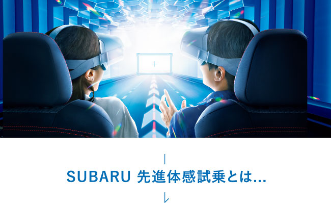 SUBARU 先進体感試乗とは...