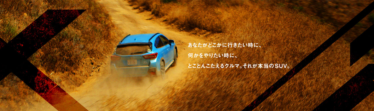 あなたがどこかに行きたい時に、何かをやりたい時に、とことんこたえるクルマ。それが本当のSUV。