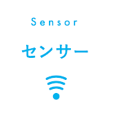 Sensor センサー