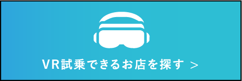 VR試乗できるお店を探す