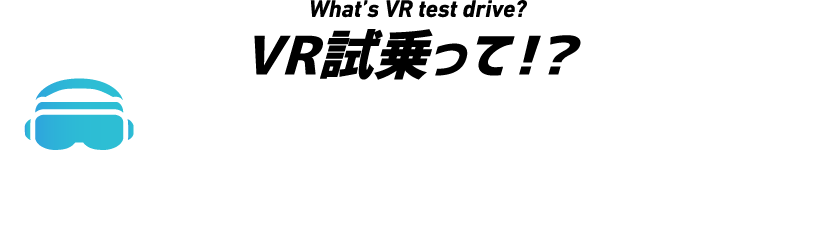 VR試乗って?アイサイトの機能を可視化!どんなものか実際にVRで体感できる!!