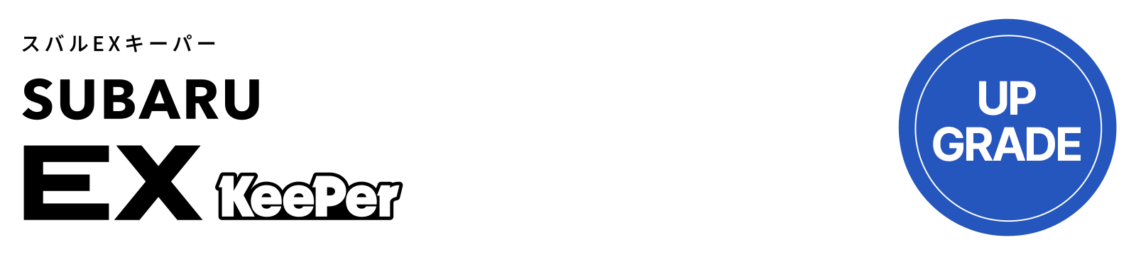 スバル EXキーパー