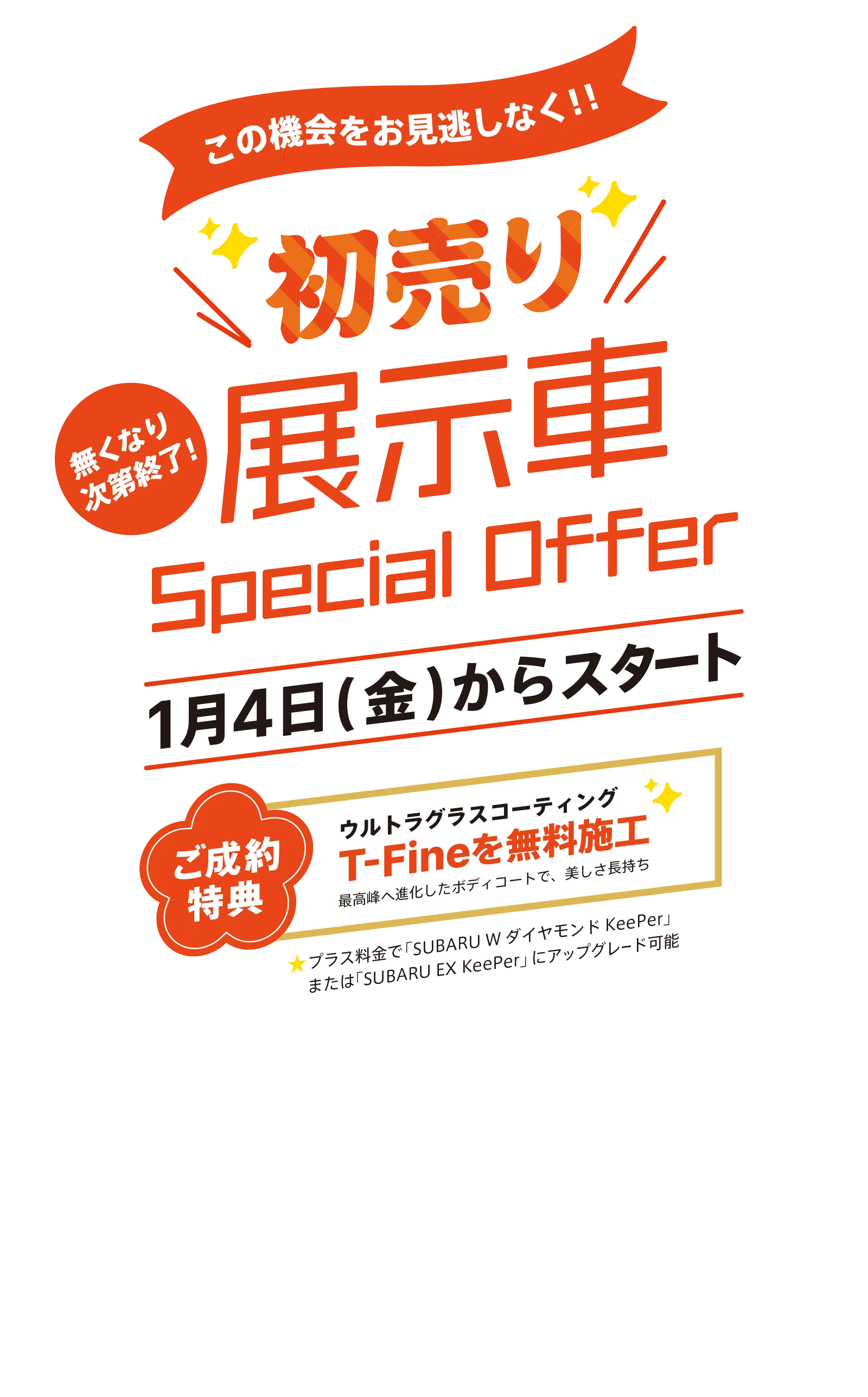 初売り 展示車SpecialOffer 1月4日（日）からスタート