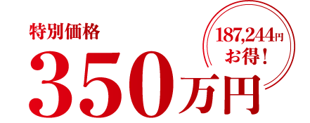 特別価格350万円187,244円