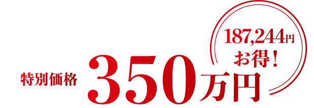特別価格350万円187,244円