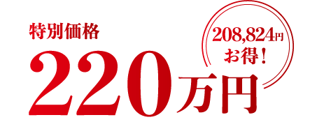 特別価格220万円。208,824円お得