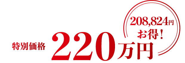 特別価格220万円。208,824円お得