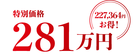 特別価格281万円227,364円お得