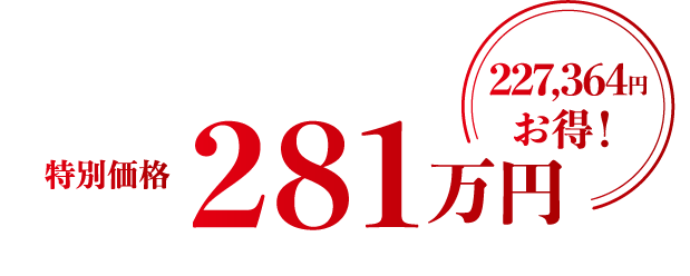 特別価格281万円227,364円お得