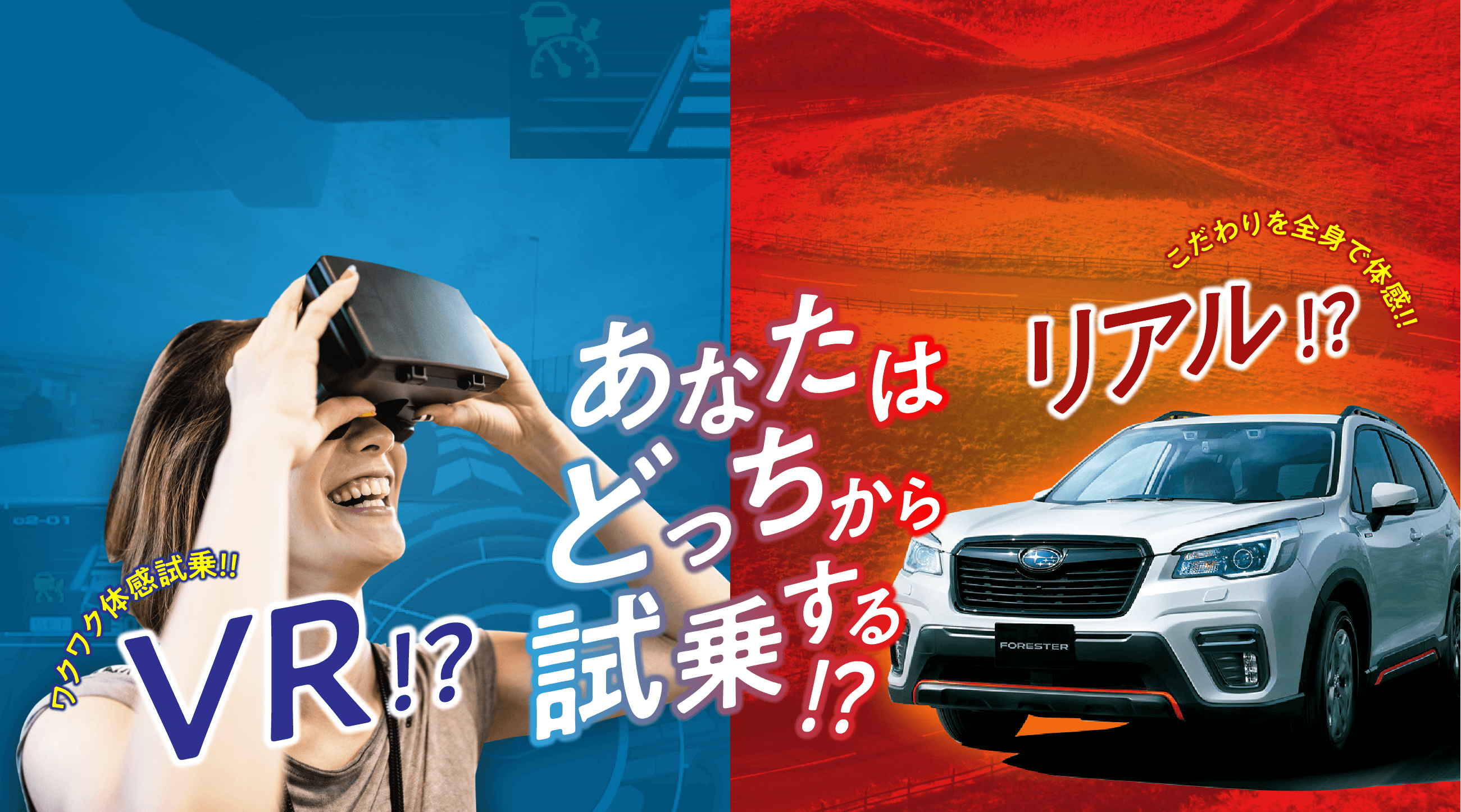 あなたはどっちから試乗する?VR or REAL?