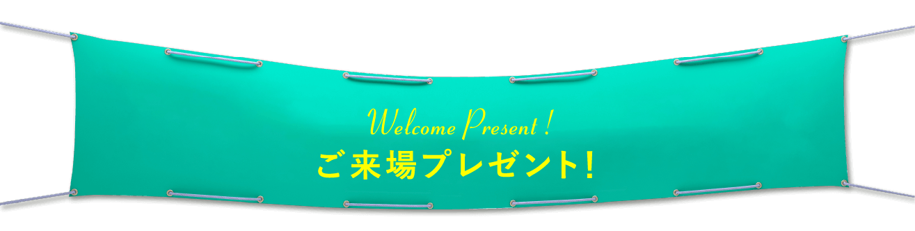 ご来場プレゼント!