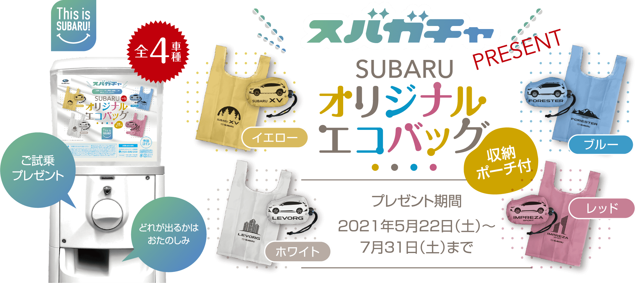 オリジナルエコバッグプレゼント。2121年5月22日~2021年7月31日まで