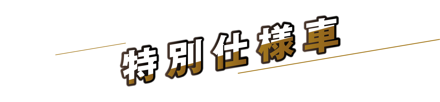 近畿地区スバルグループ限定 特別仕様車 7/1 - 9/30