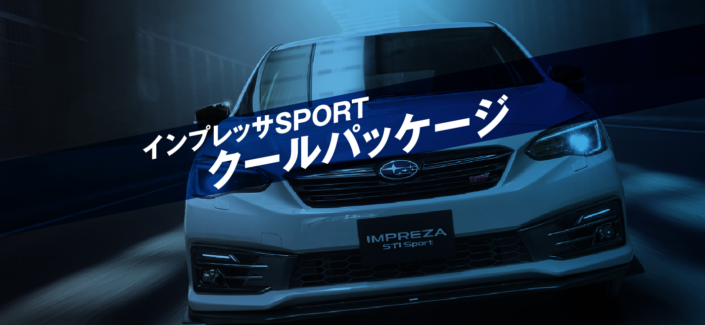 インプレッサSPORTクールパッケージ