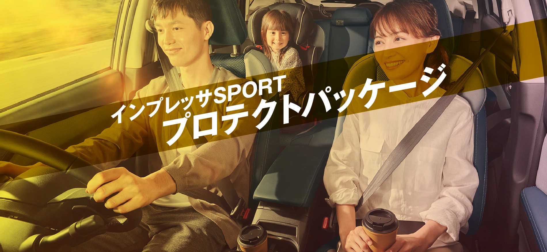 インプレッサSPORT プロテクトパッケージ