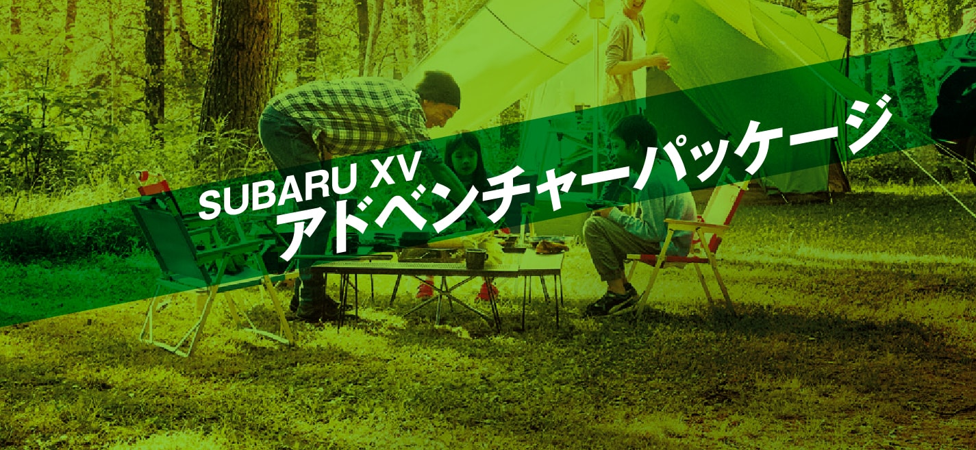 SUBARU XV アドベンチャーパッケージ