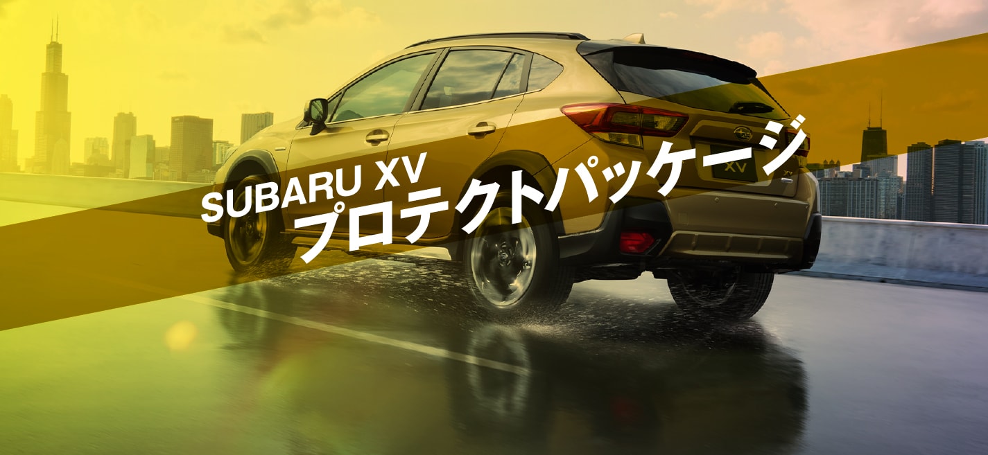 SUBARU XV プロテクトパッケージ