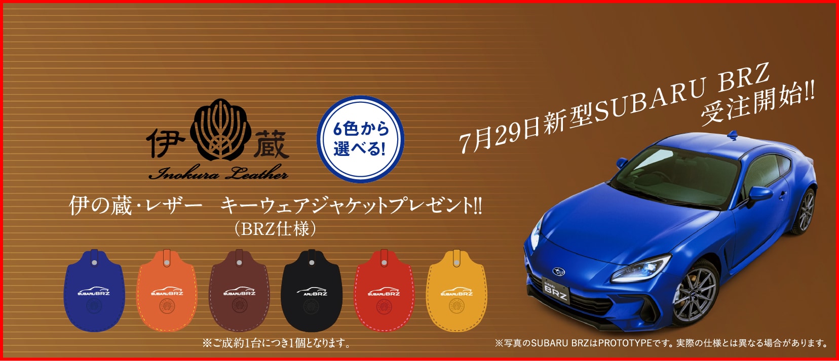 7月29日新型BRZ受注開始!!伊の蔵・レザー キーウェアジャケットプレゼント!!(BRZ仕様)※ご成約1台につき1個となります。※写真のSUBARU BRZはPROTOTYPEです。 実際の仕様とは異なる場合があります。