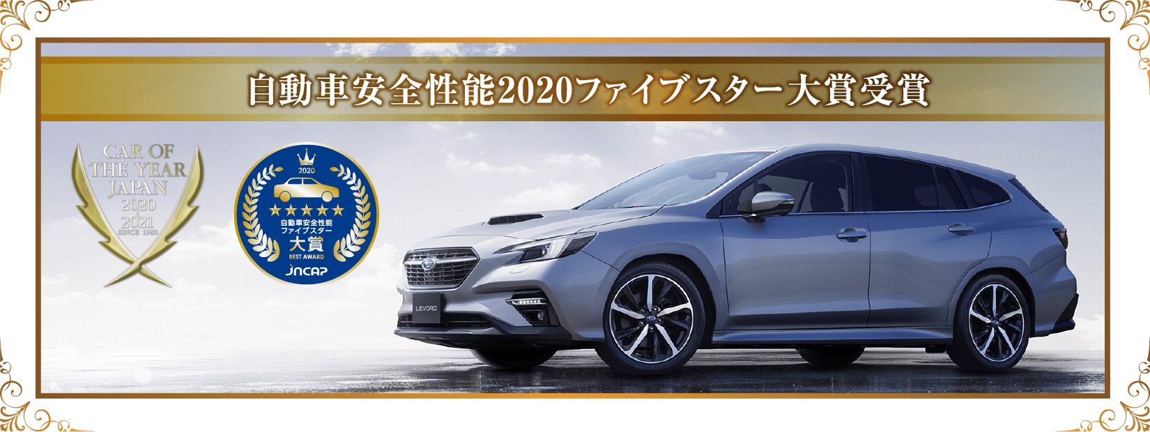 自動車安全性能2020ファイブスター大賞受賞