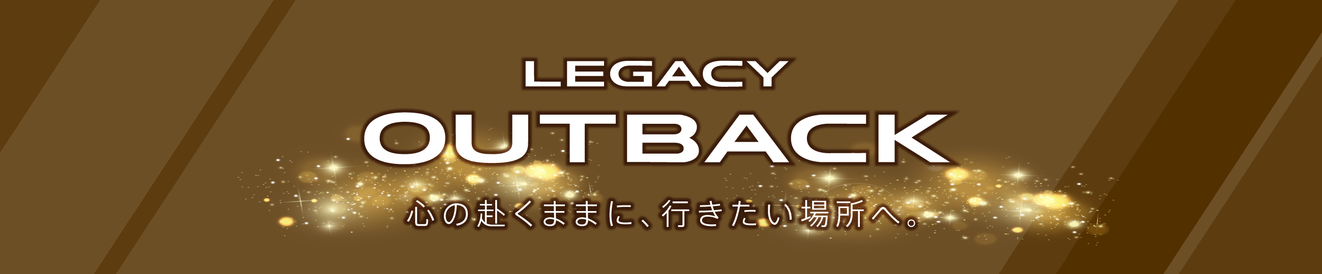 LEGACY OUTBACK 心の赴くままに、行きたい場所へ。