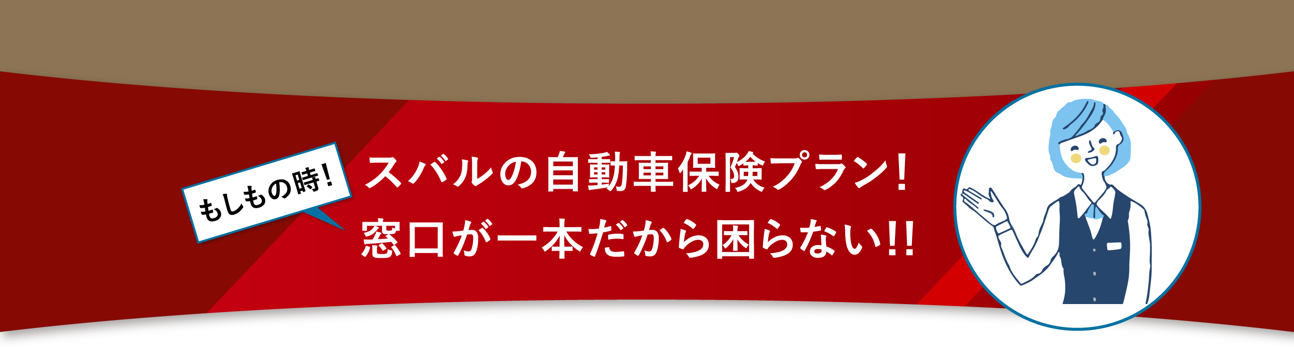もしもの時、スバルの自動車保険プラン!窓口が一本だから困らない!!